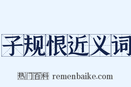 子规恨近义词是什么意思的图片